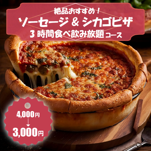 焼きたてのソーセージとシカゴピザ