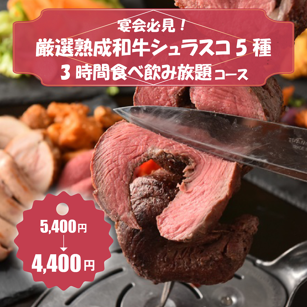 ジューシーなシュラスコ