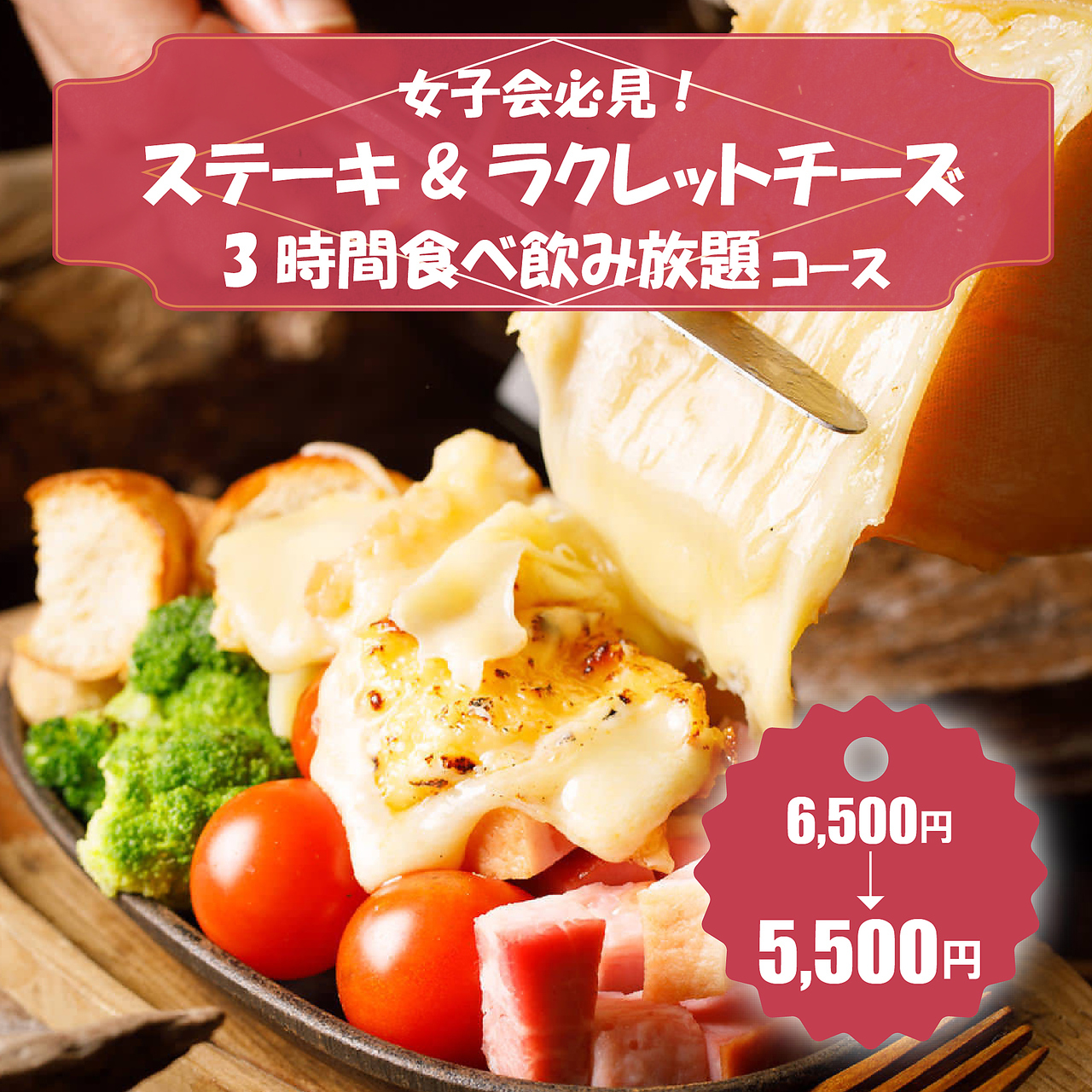 とろとろラクレットチーズと新鮮野菜