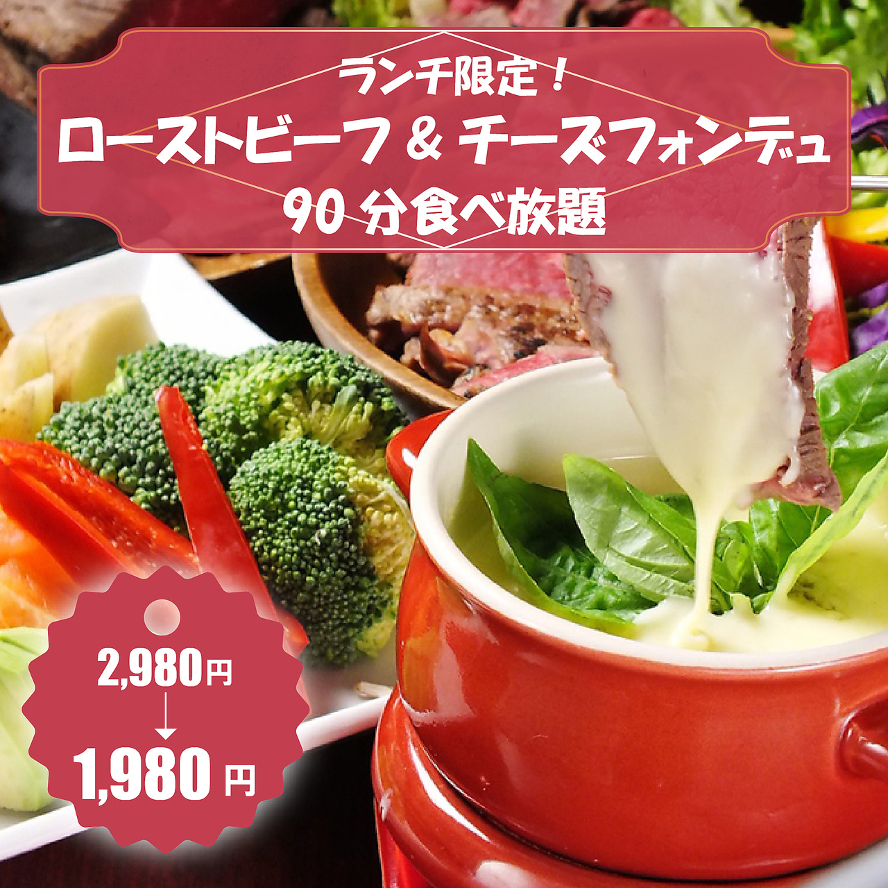 新鮮野菜のチーズフォンデュ