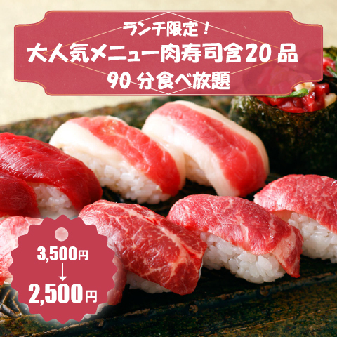 新鮮な肉寿司盛り合わせ